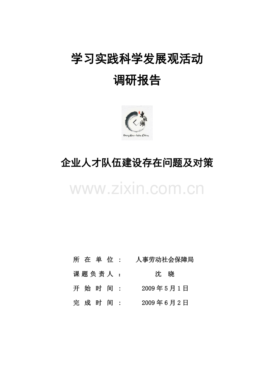 企业人才队伍建设存在问题及对策复习过程.doc_第1页
