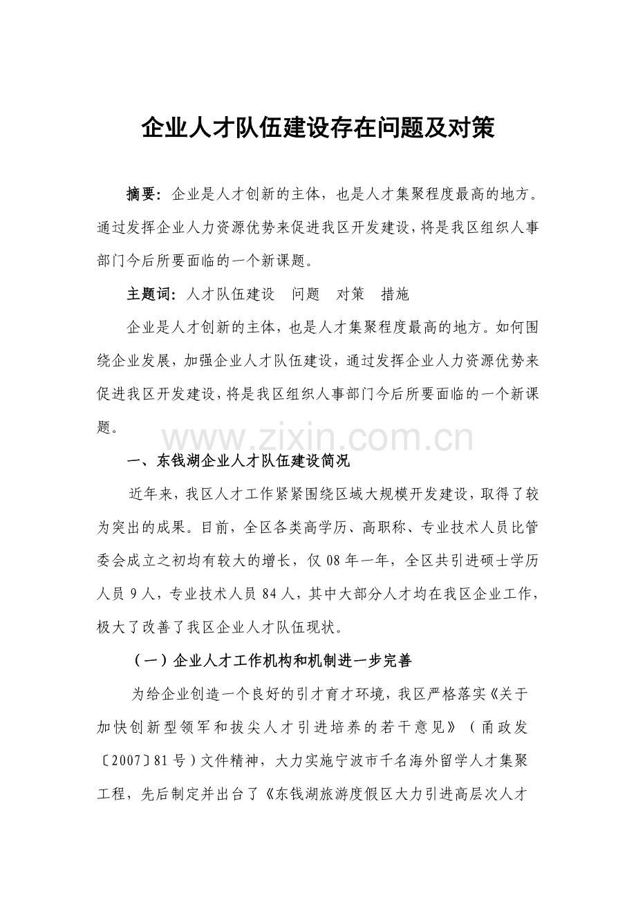 企业人才队伍建设存在问题及对策复习过程.doc_第2页