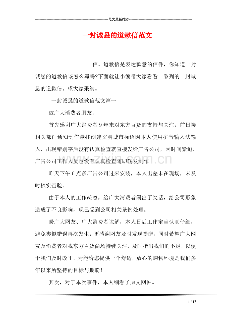 一封诚恳的道歉信范文.doc_第1页