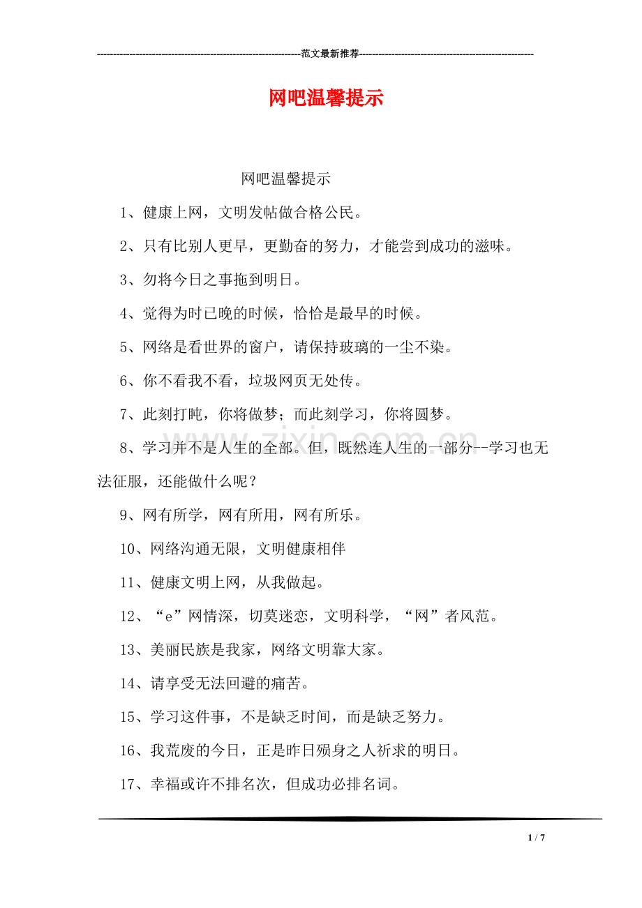 网吧温馨提示.doc_第1页