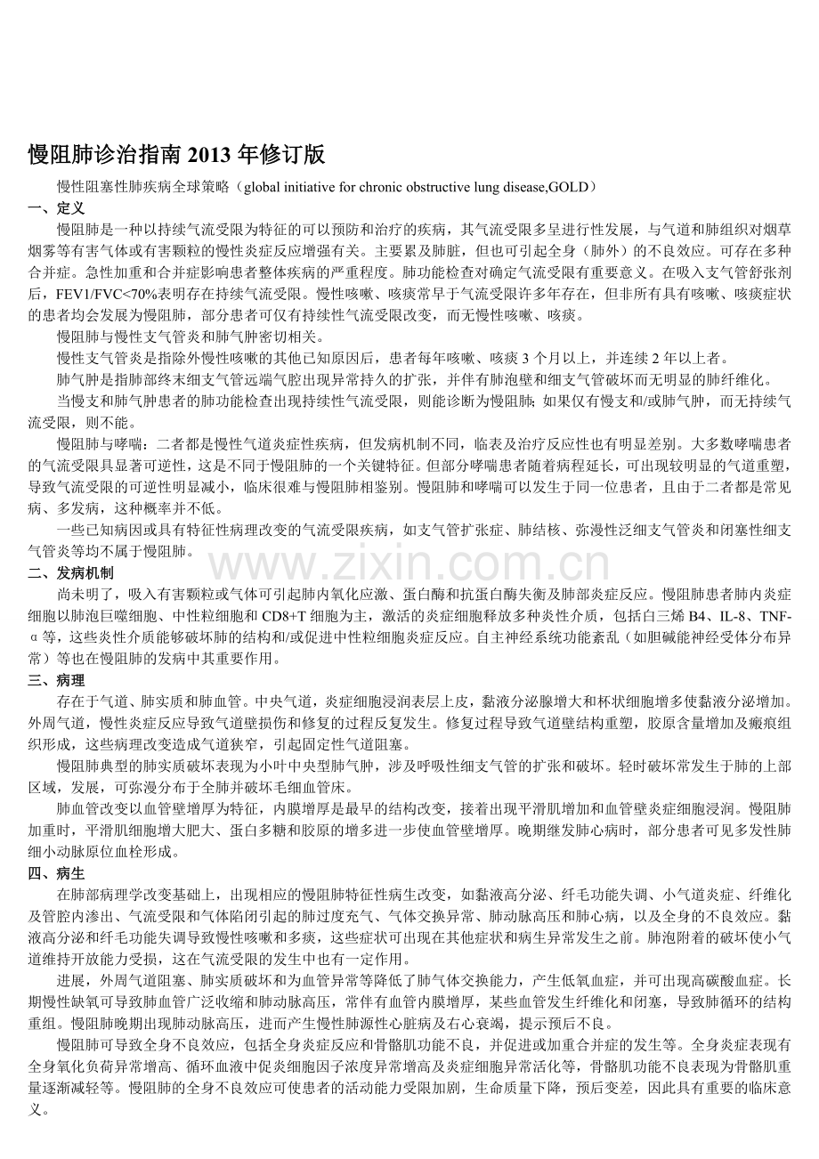 慢阻肺COPD诊治指南.doc_第1页