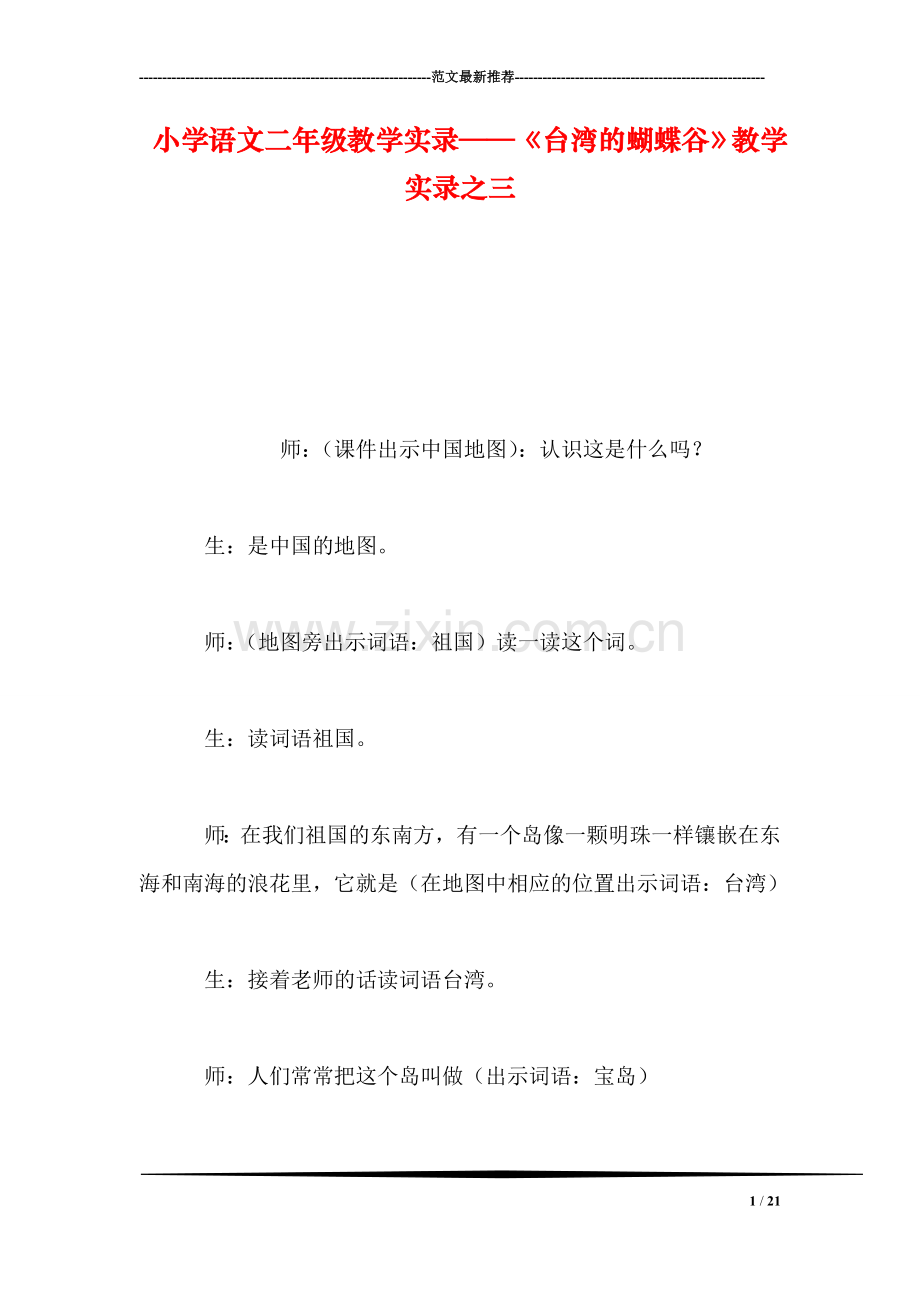 小学语文二年级教学实录——《台湾的蝴蝶谷》教学实录之三.doc_第1页