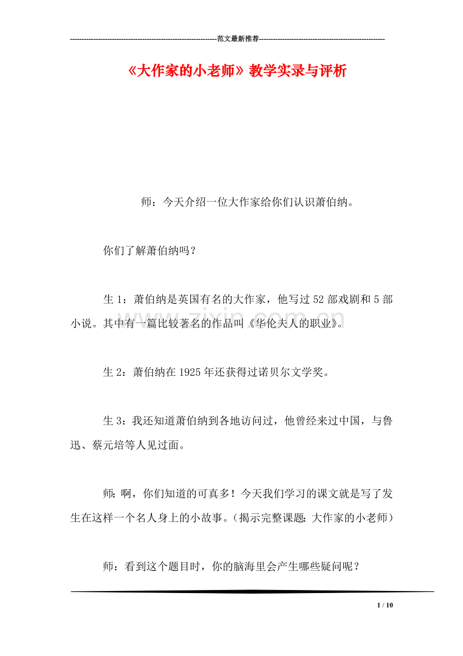 《大作家的小老师》教学实录与评析-0.doc_第1页