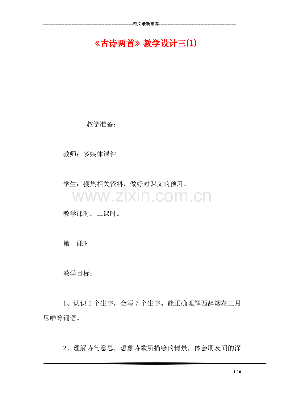 《古诗两首》教学设计三(1).doc_第1页