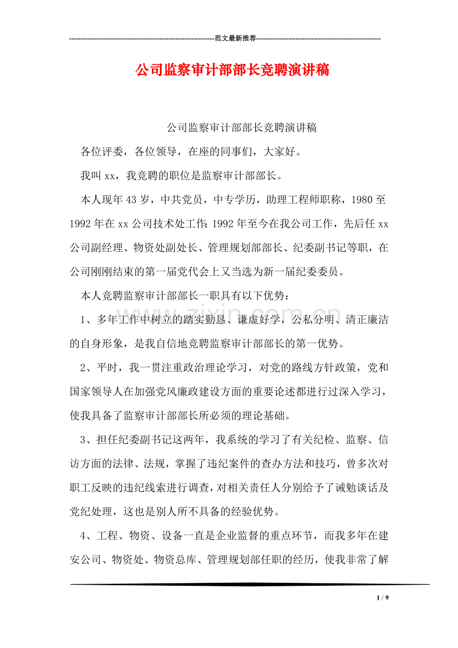 公司监察审计部部长竞聘演讲稿.doc_第1页