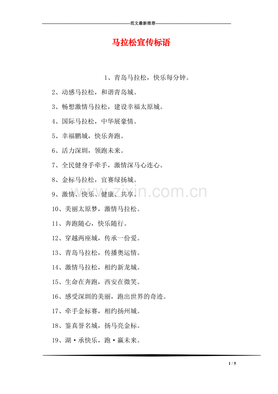 马拉松宣传标语.doc_第1页