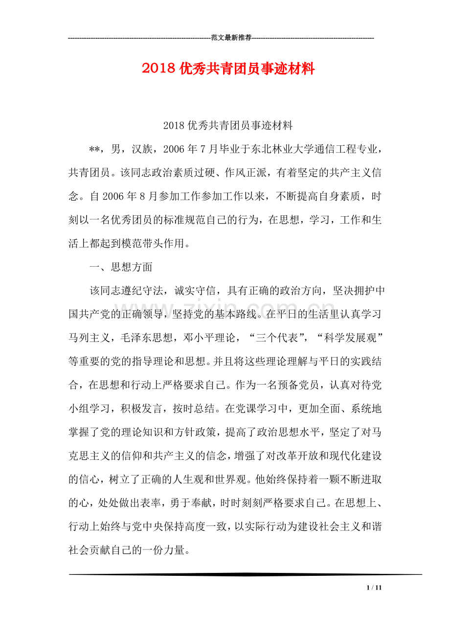 2018优秀共青团员事迹材料.doc_第1页