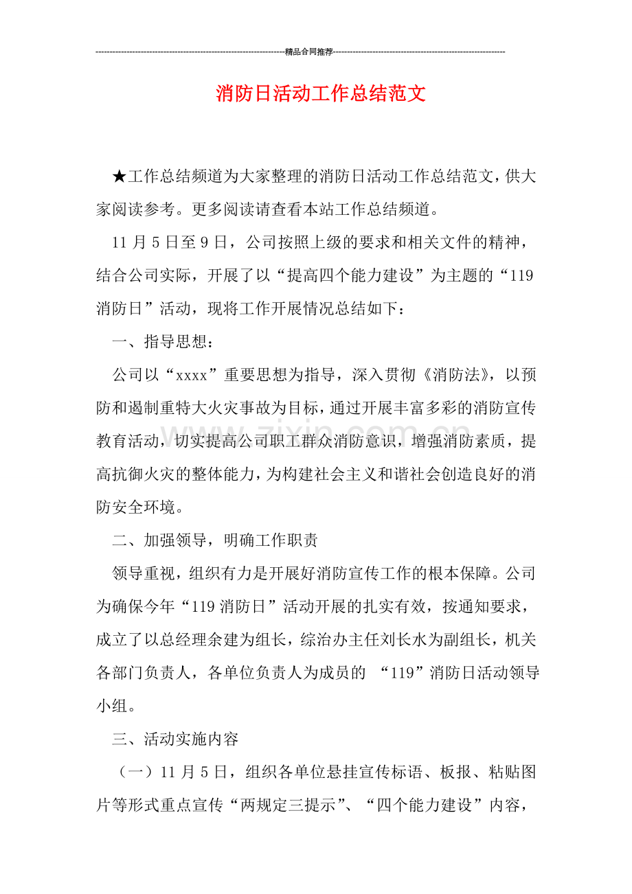消防日活动工作总结范文.doc_第1页