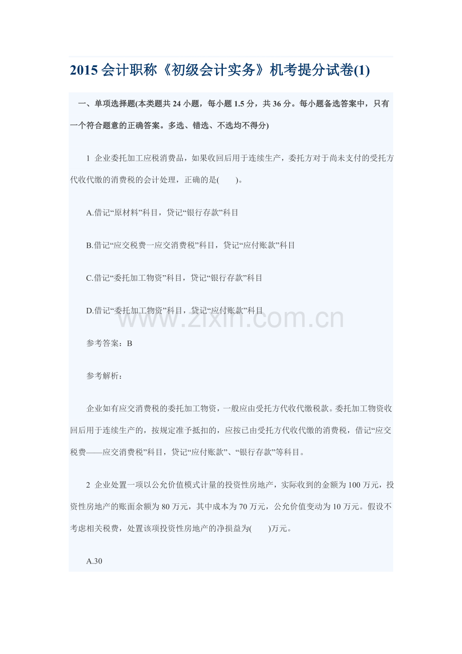 精编会计职称《初级会计实务》机考提分试卷1资料.doc_第1页