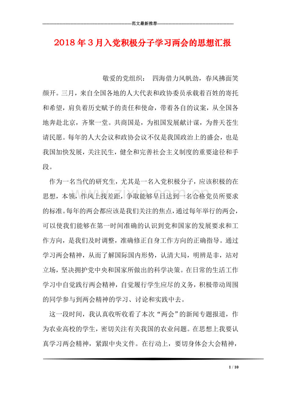 2018年3月入党积极分子学习两会的思想汇报.doc_第1页