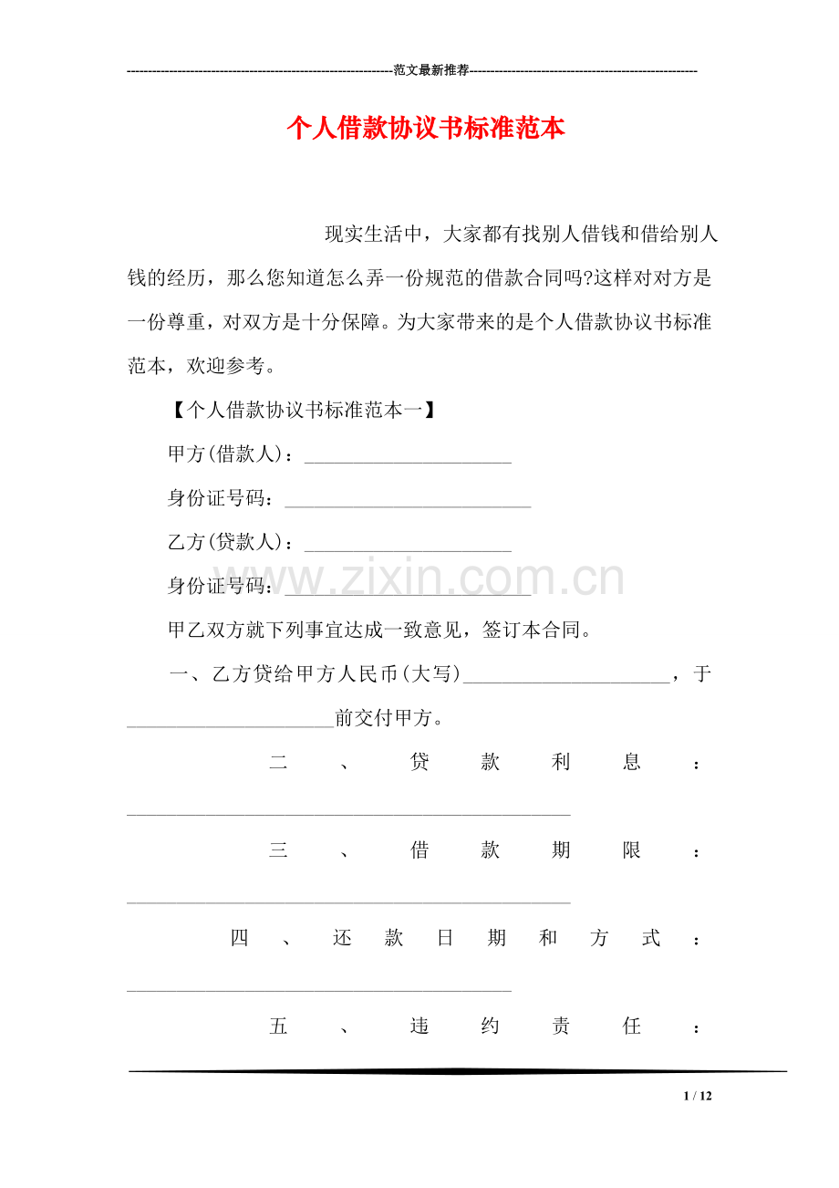 个人借款协议书标准范本.doc_第1页