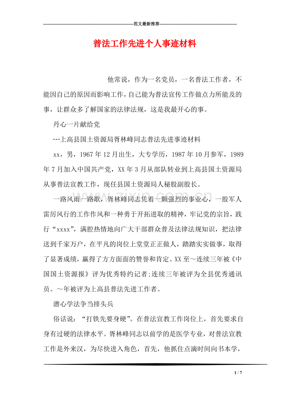 普法工作先进个人事迹材料.doc_第1页