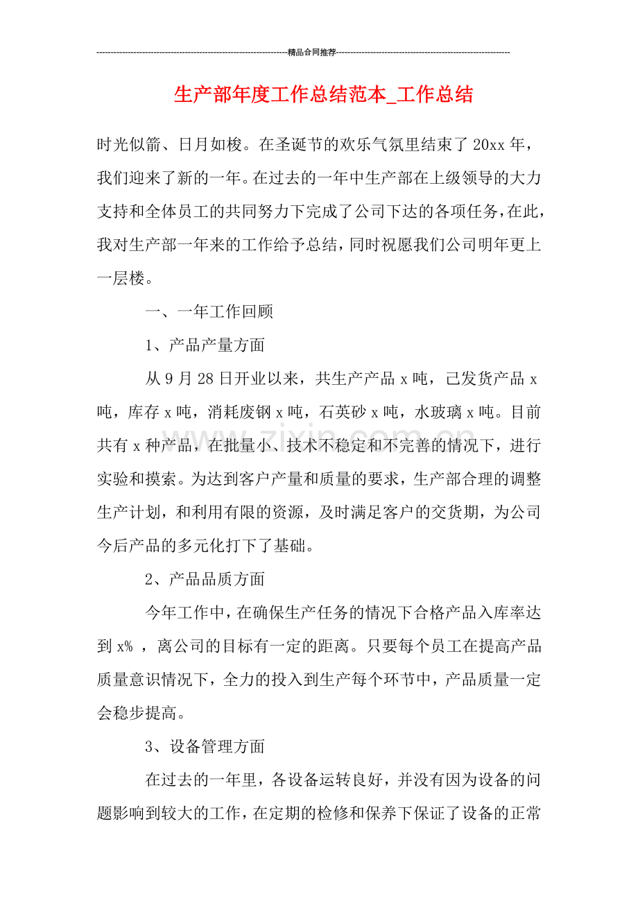 生产部年度工作总结范本-工作总结.doc_第1页