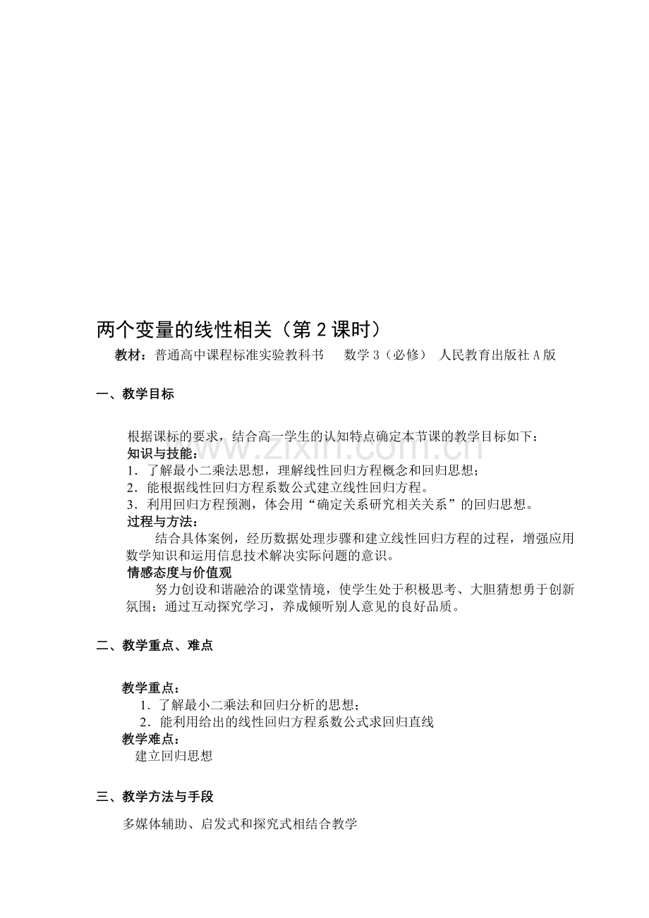 高中数学3必修A版《两个变量的线性相关》教案.doc_第1页