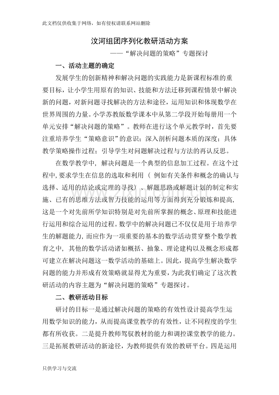 小学数学教研活动方案培训讲学.doc_第1页