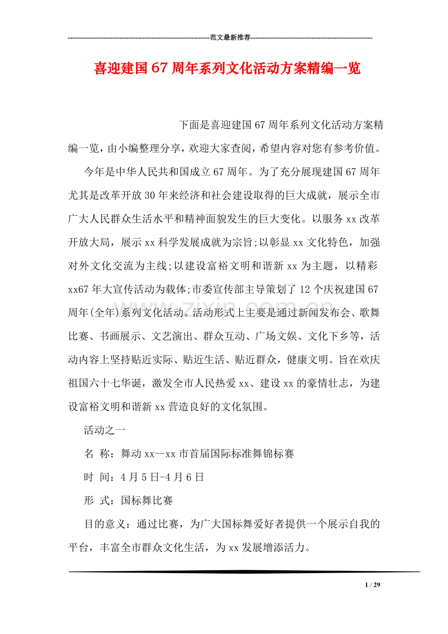 喜迎建国67周年系列文化活动方案精编一览.doc_第1页