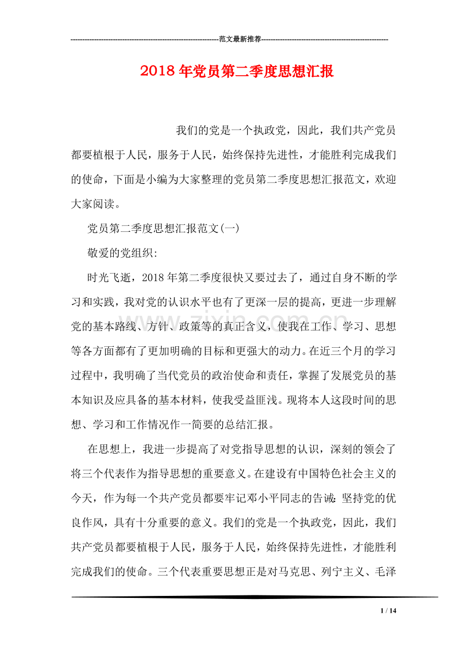 2018年党员第二季度思想汇报.doc_第1页