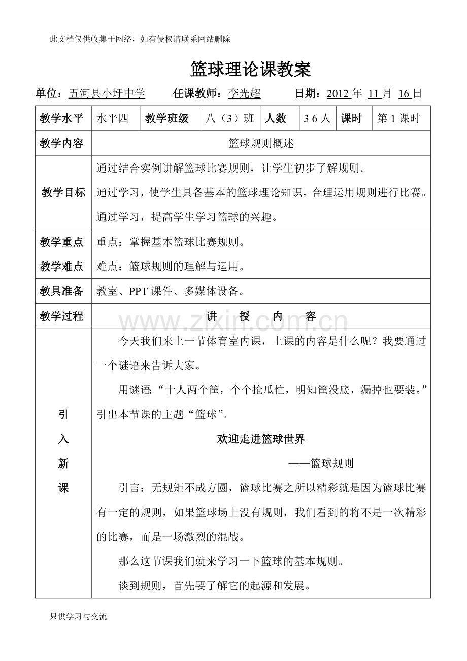 中学篮球理论课教案复习过程.doc_第1页