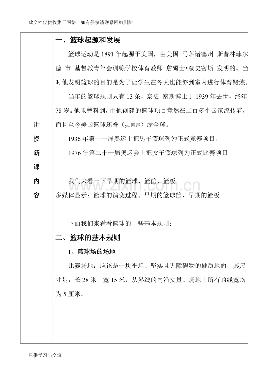中学篮球理论课教案复习过程.doc_第2页