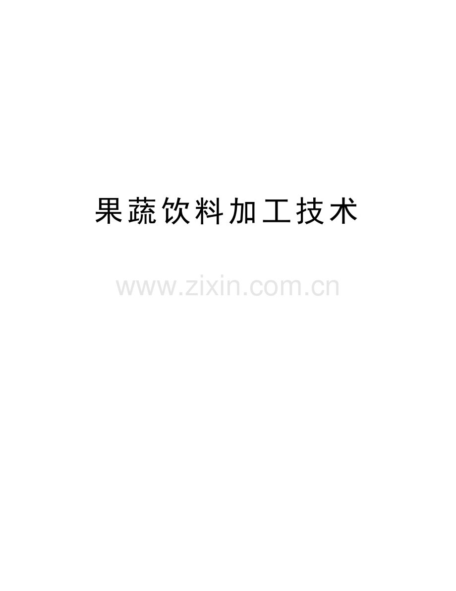 果蔬饮料加工技术讲课讲稿.doc_第1页