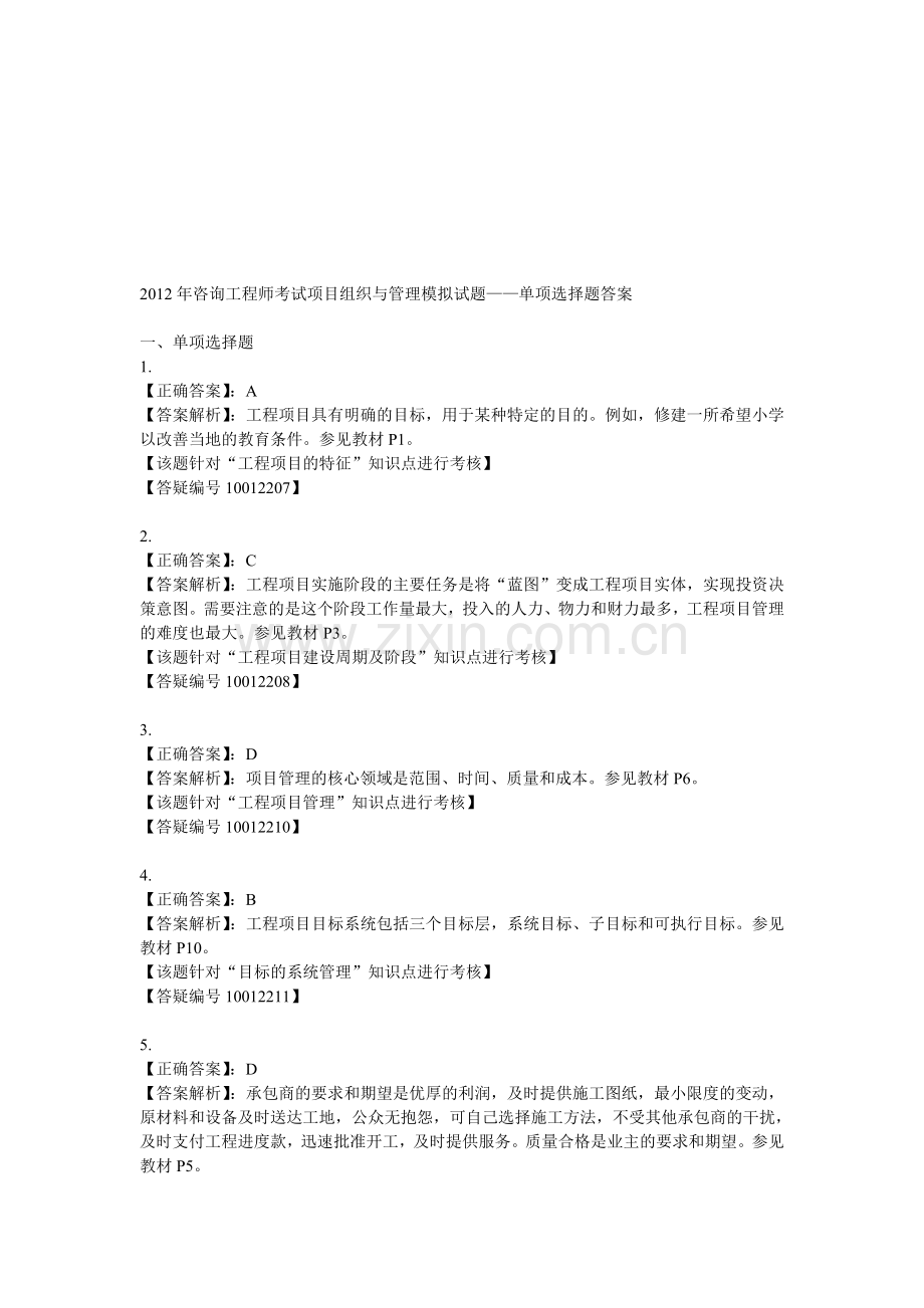 年咨询工程师考试项目组织与管理模拟试题——单项选择题答案1资料.doc_第1页