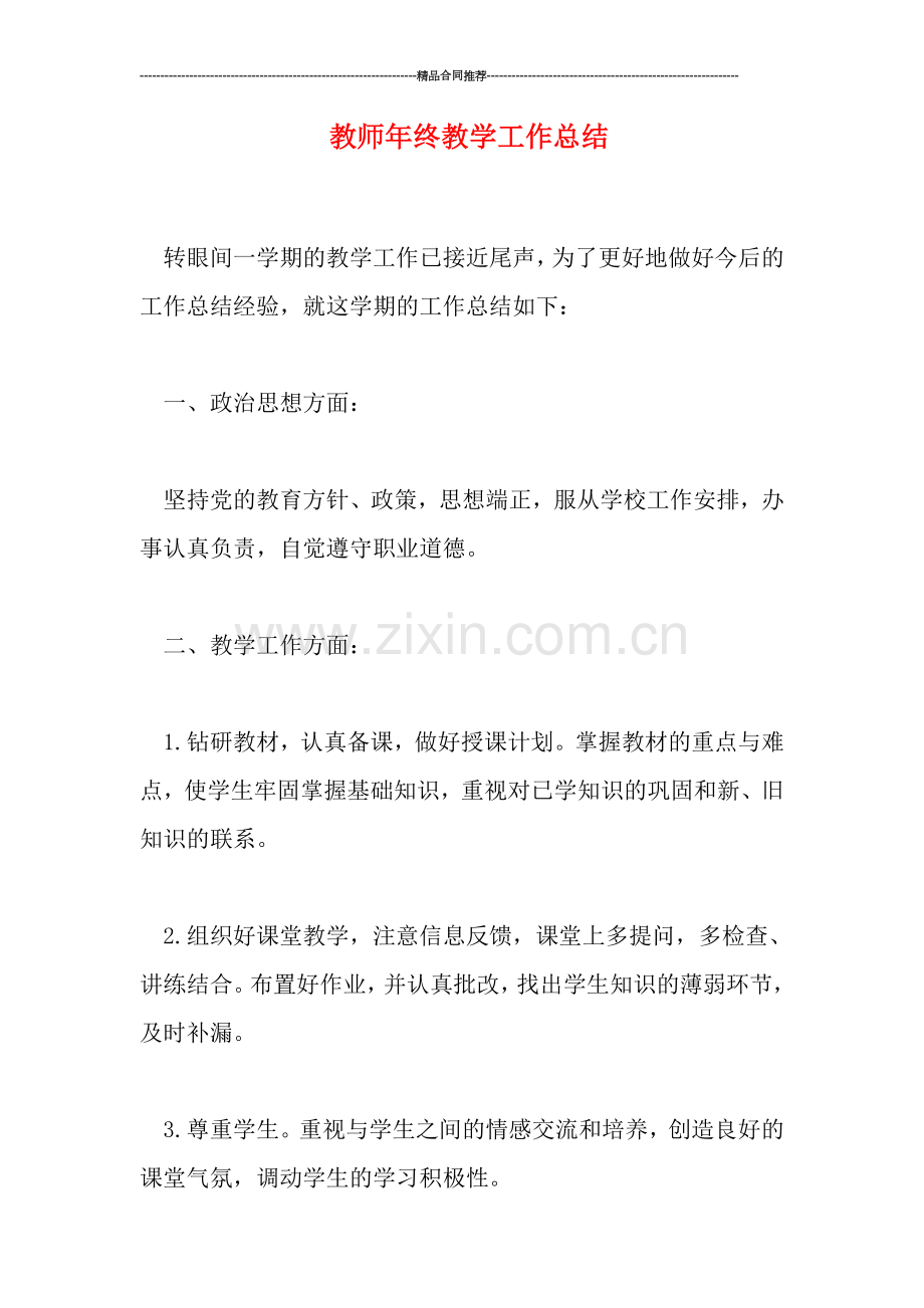 教师年终教学工作总结.doc_第1页