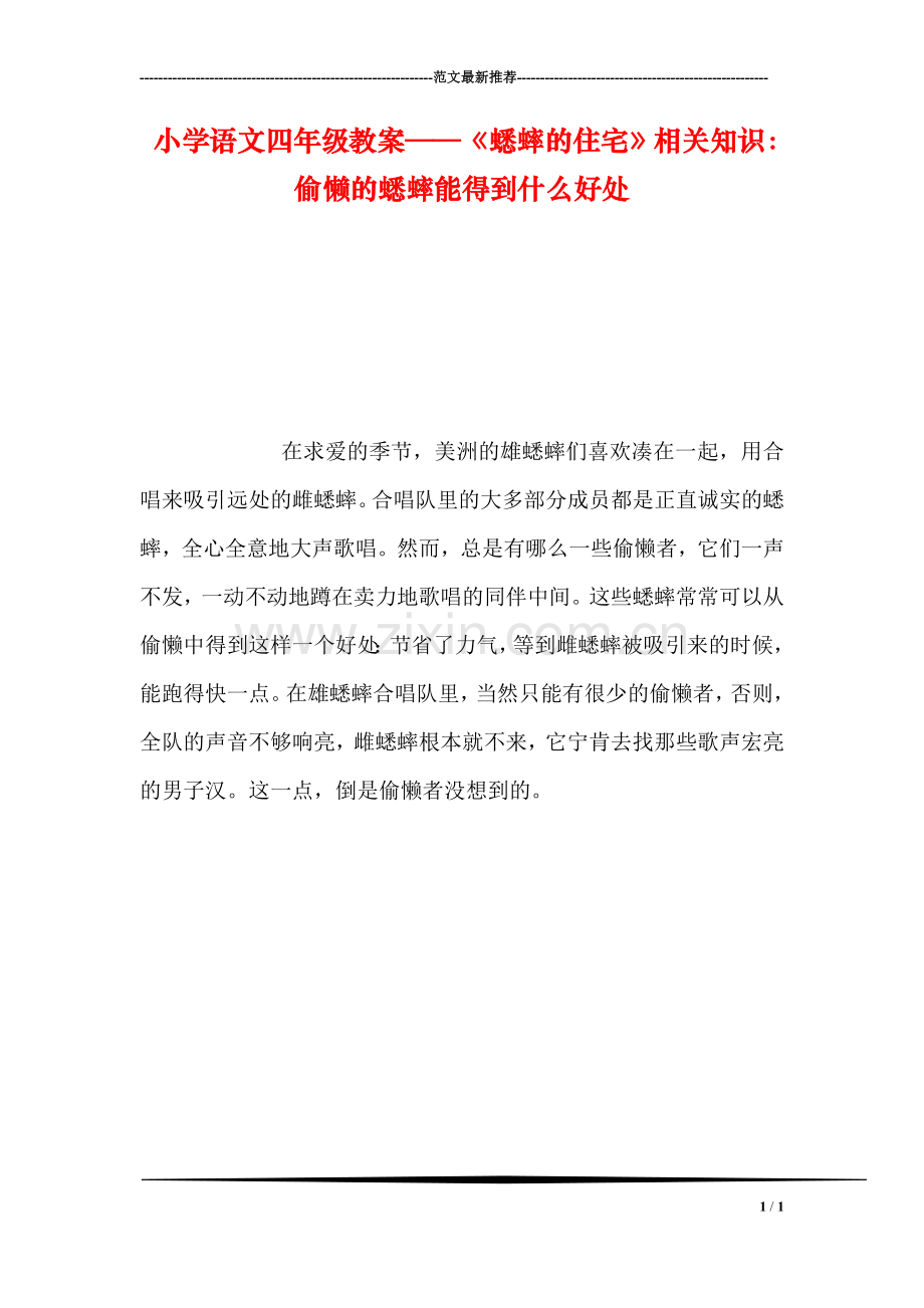 小学语文四年级教案——《蟋蟀的住宅》相关知识：偷懒的蟋蟀能得到什么好处.doc_第1页