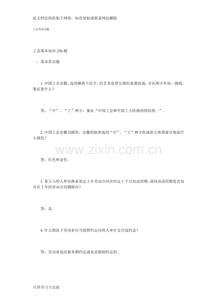 工会基础知识试题doc资料.docx_第1页