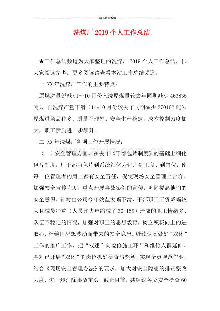 洗煤厂2019个人工作总结.doc_第1页