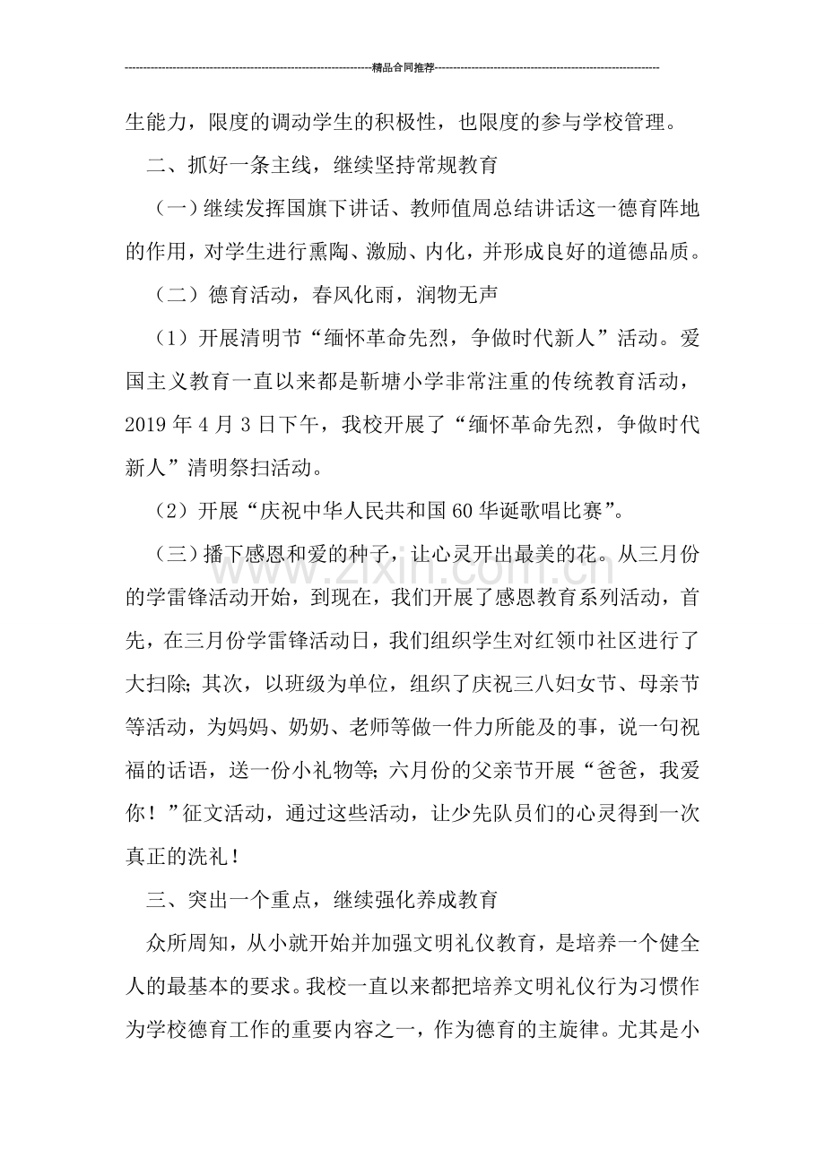 2019—2019第二学期小学德育工作总结.doc_第2页