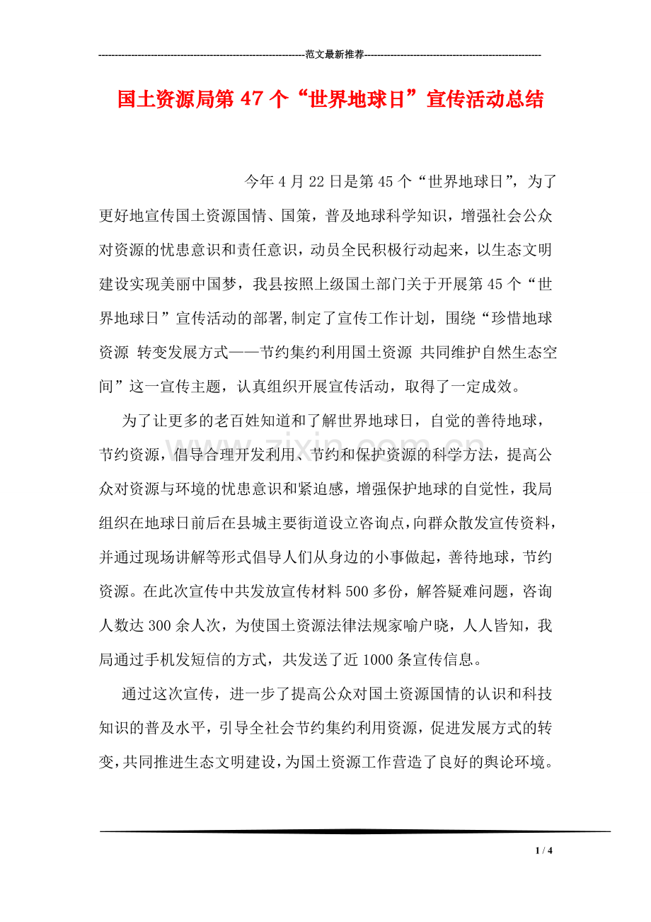 国土资源局第47个“世界地球日”宣传活动总结.doc_第1页