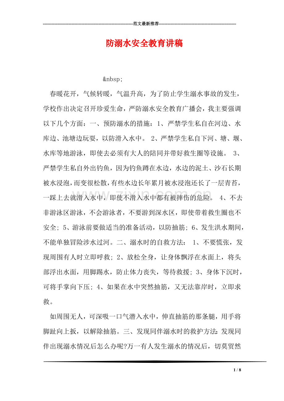 防溺水安全教育讲稿-1.doc_第1页