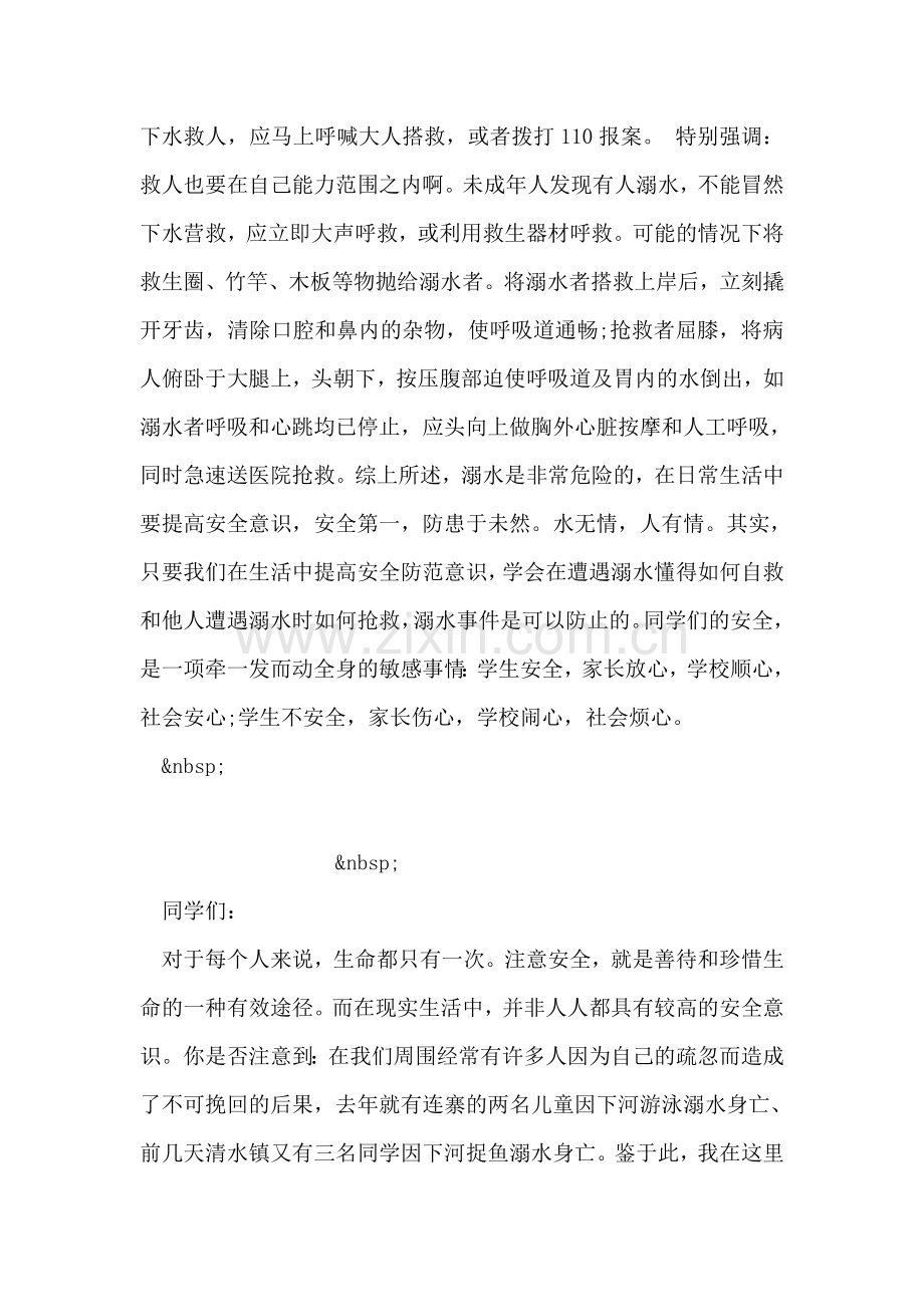 防溺水安全教育讲稿-1.doc_第2页