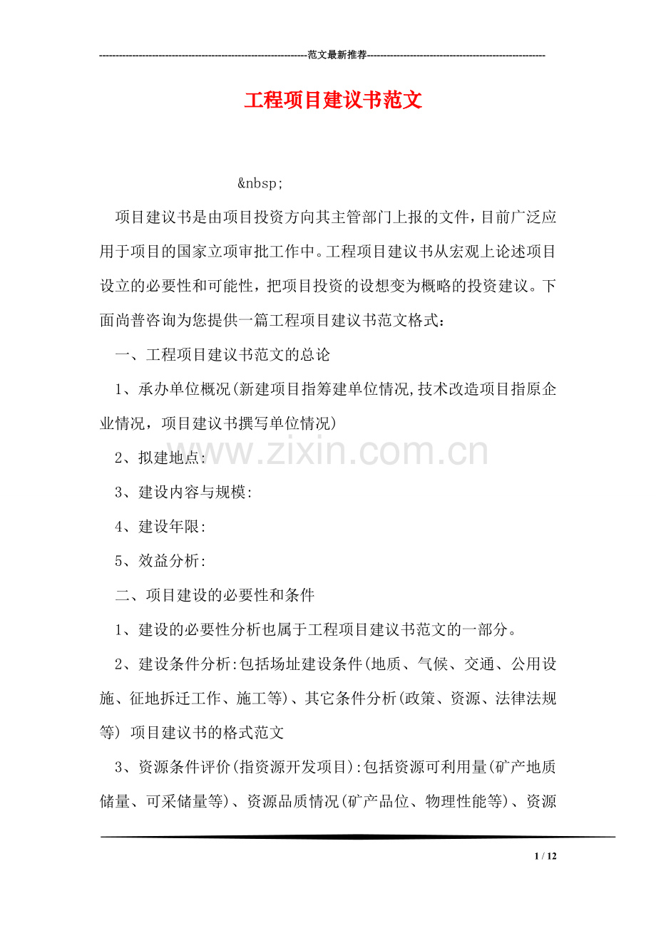 工程项目建议书范文.doc_第1页