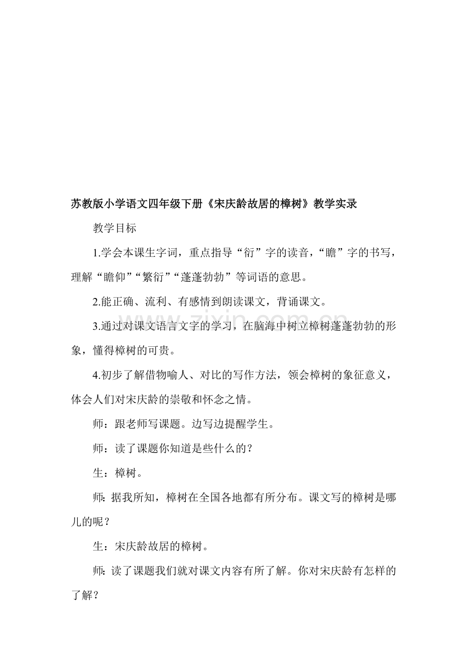 小学语文四年级下册《宋庆龄故居的樟树》教学实录.doc_第1页