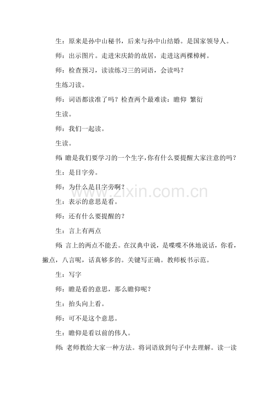 小学语文四年级下册《宋庆龄故居的樟树》教学实录.doc_第2页