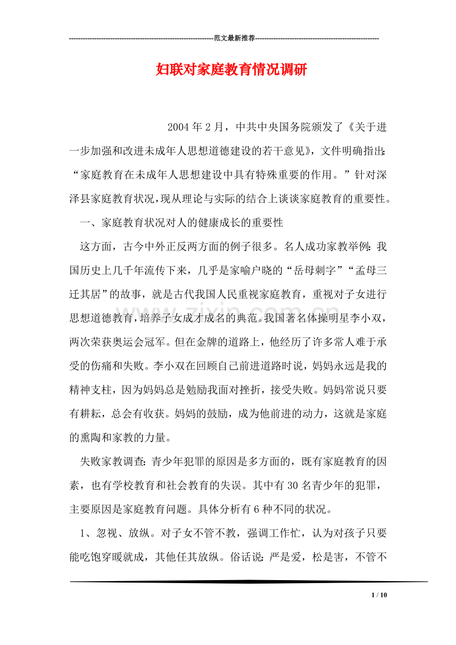妇联对家庭教育情况调研.doc_第1页