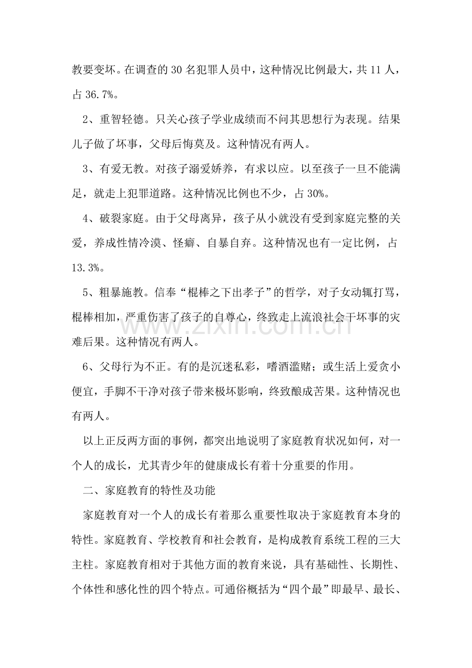 妇联对家庭教育情况调研.doc_第2页