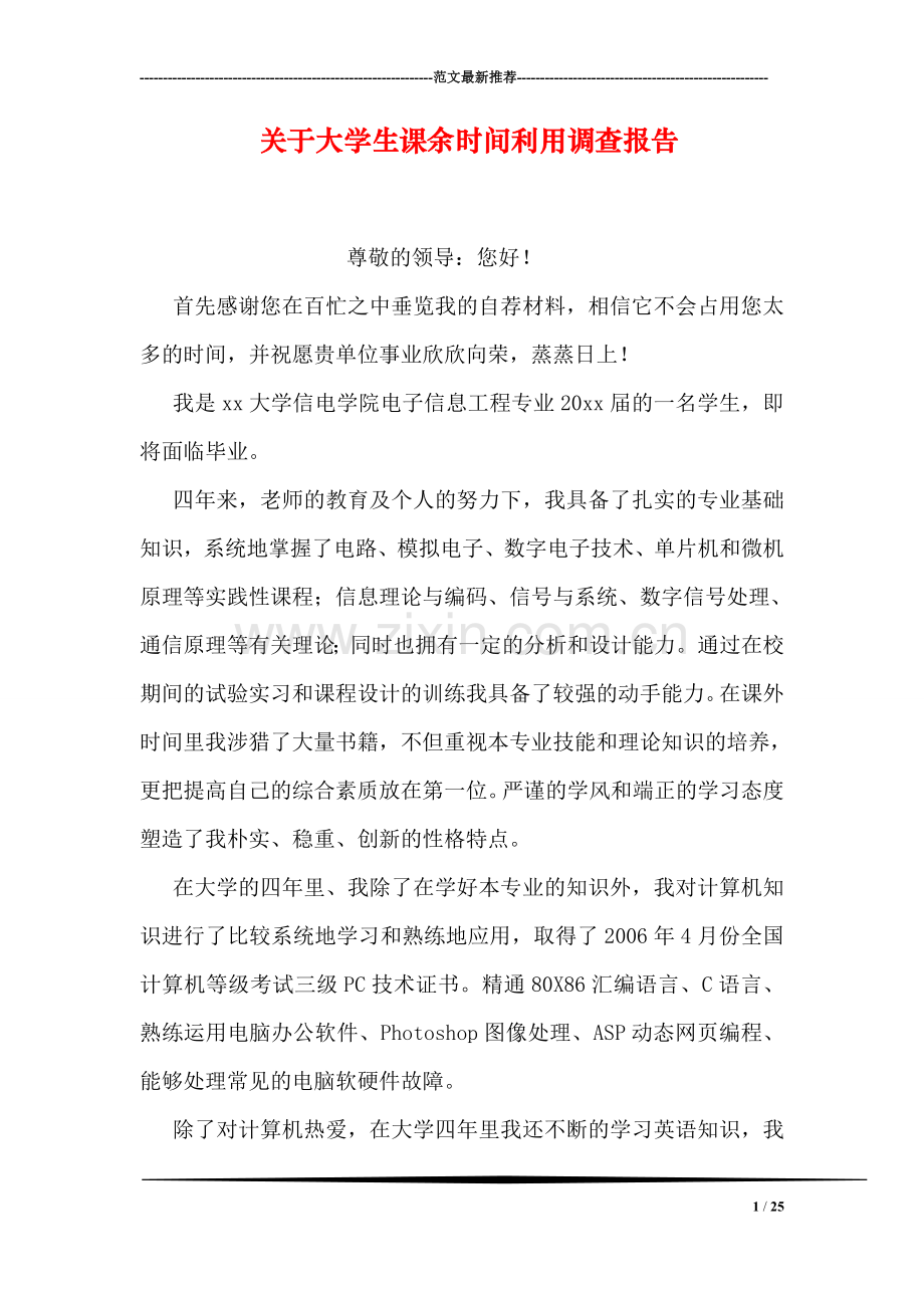 关于大学生课余时间利用调查报告.doc_第1页
