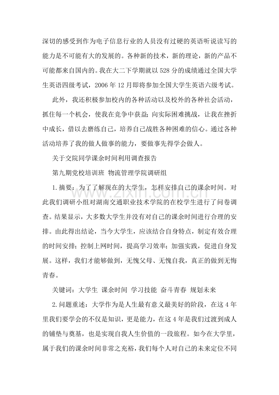 关于大学生课余时间利用调查报告.doc_第2页