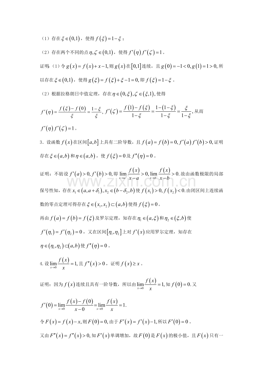 第三章中值定理与导数的应用自测题C参考答案.doc_第2页