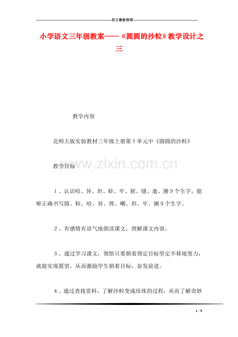 小学语文三年级教案——《圆圆的沙粒》教学设计之三.doc_第1页