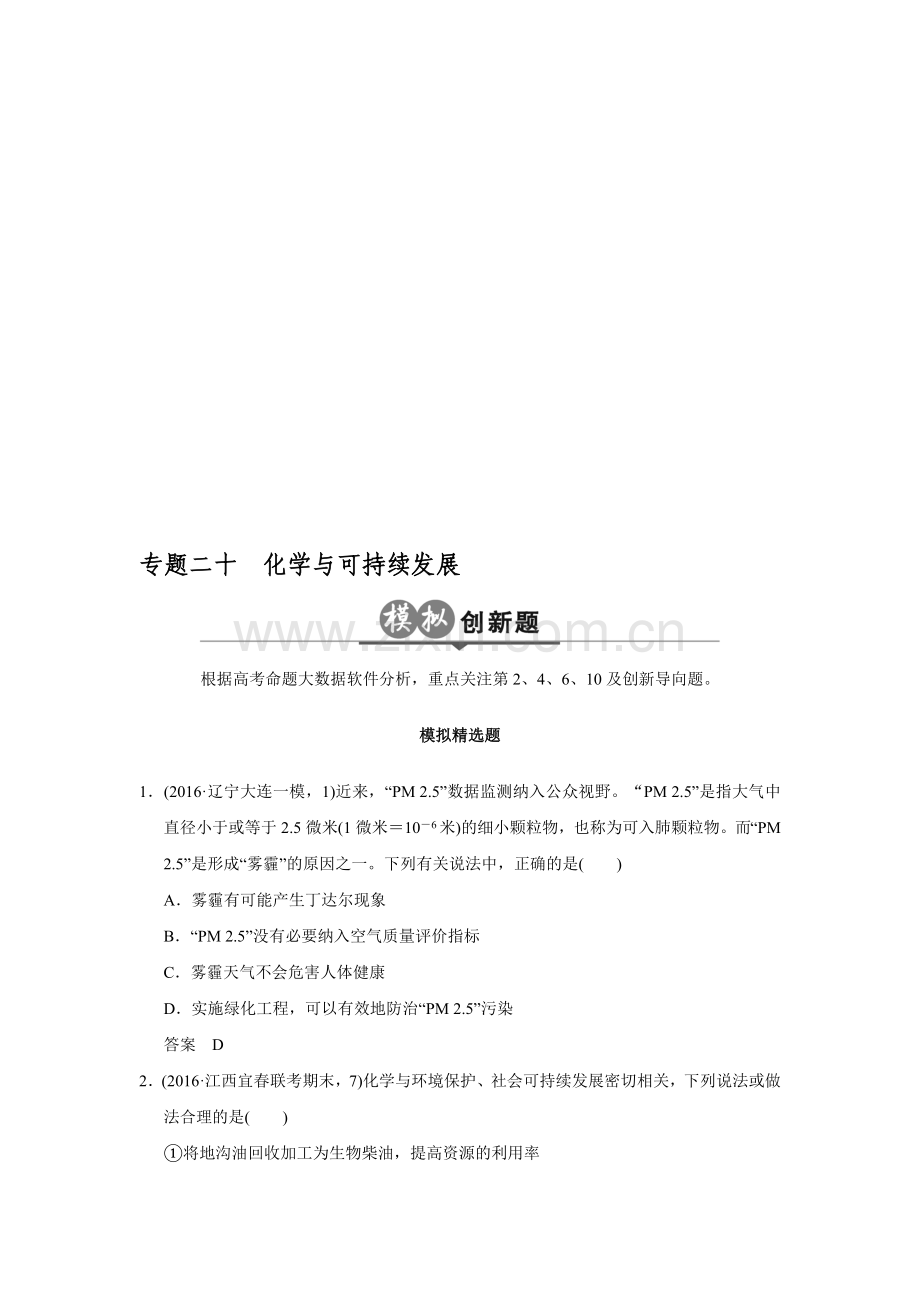 2017版《大高考》高考化学一轮总复习(课件+创新模拟题+高考AB卷)：模拟创新题：专题二十.doc资料.doc_第1页