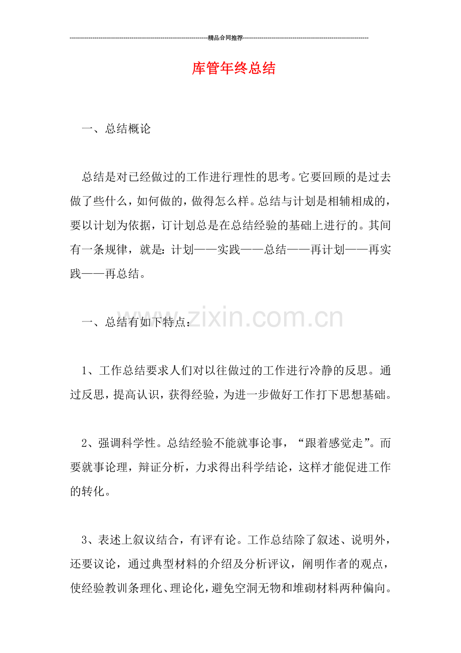 库管年终总结.doc_第1页
