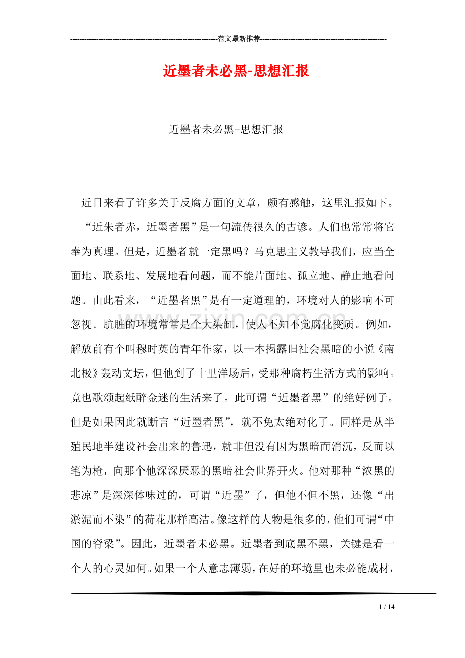 近墨者未必黑-思想汇报.doc_第1页