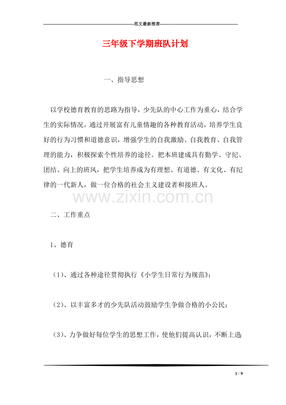 三年级下学期班队计划.doc_第1页