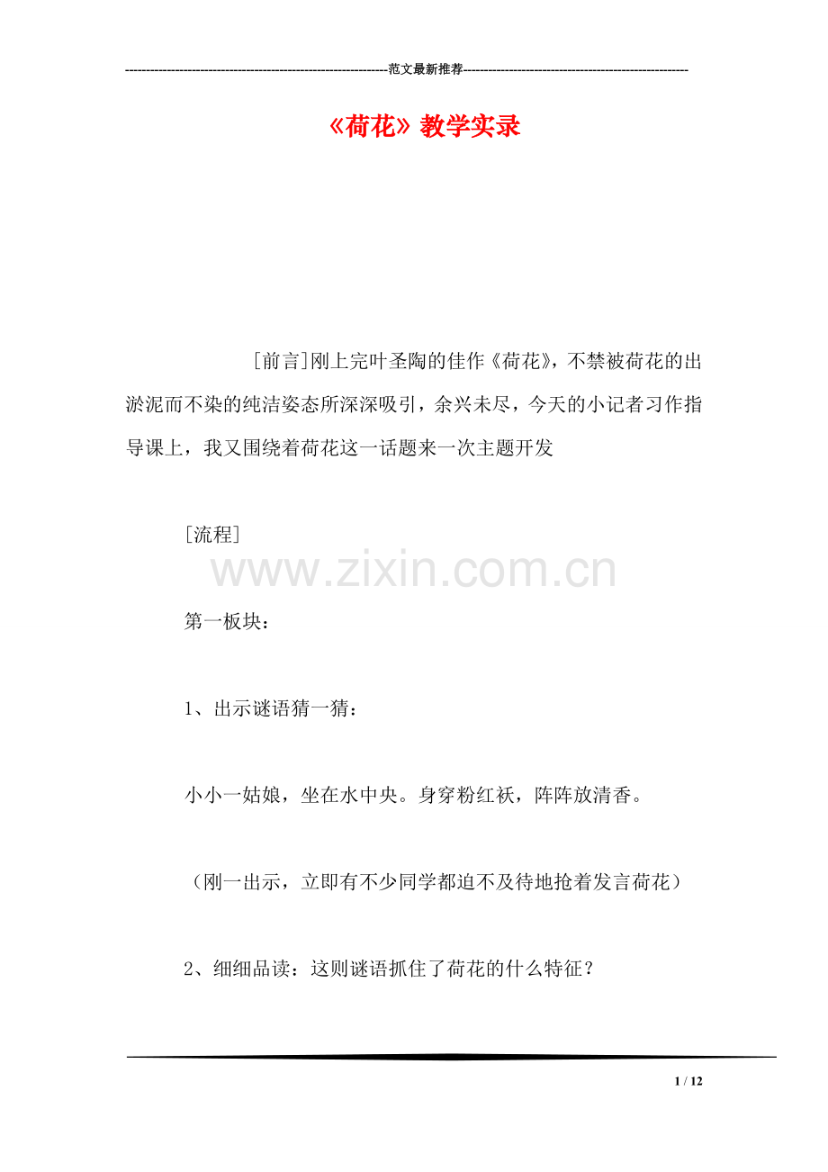 《荷花》教学实录-0.doc_第1页