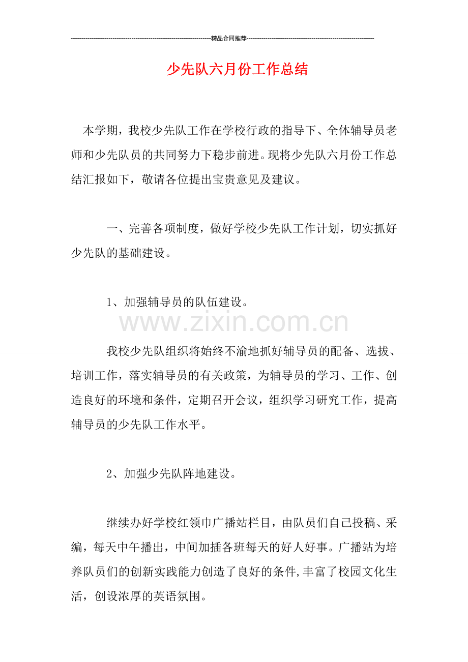 少先队六月份工作总结.doc_第1页