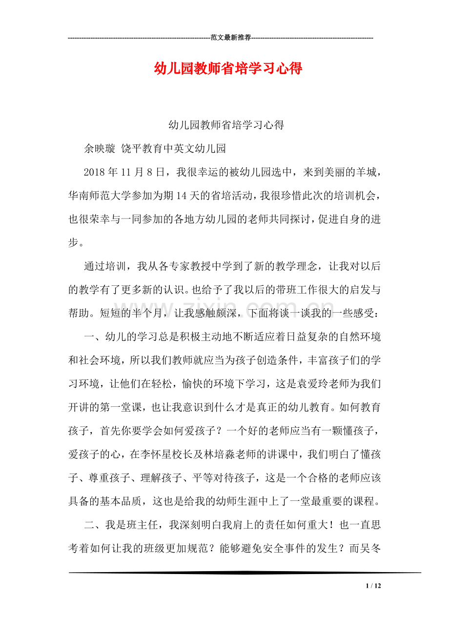 幼儿园教师省培学习心得.doc_第1页