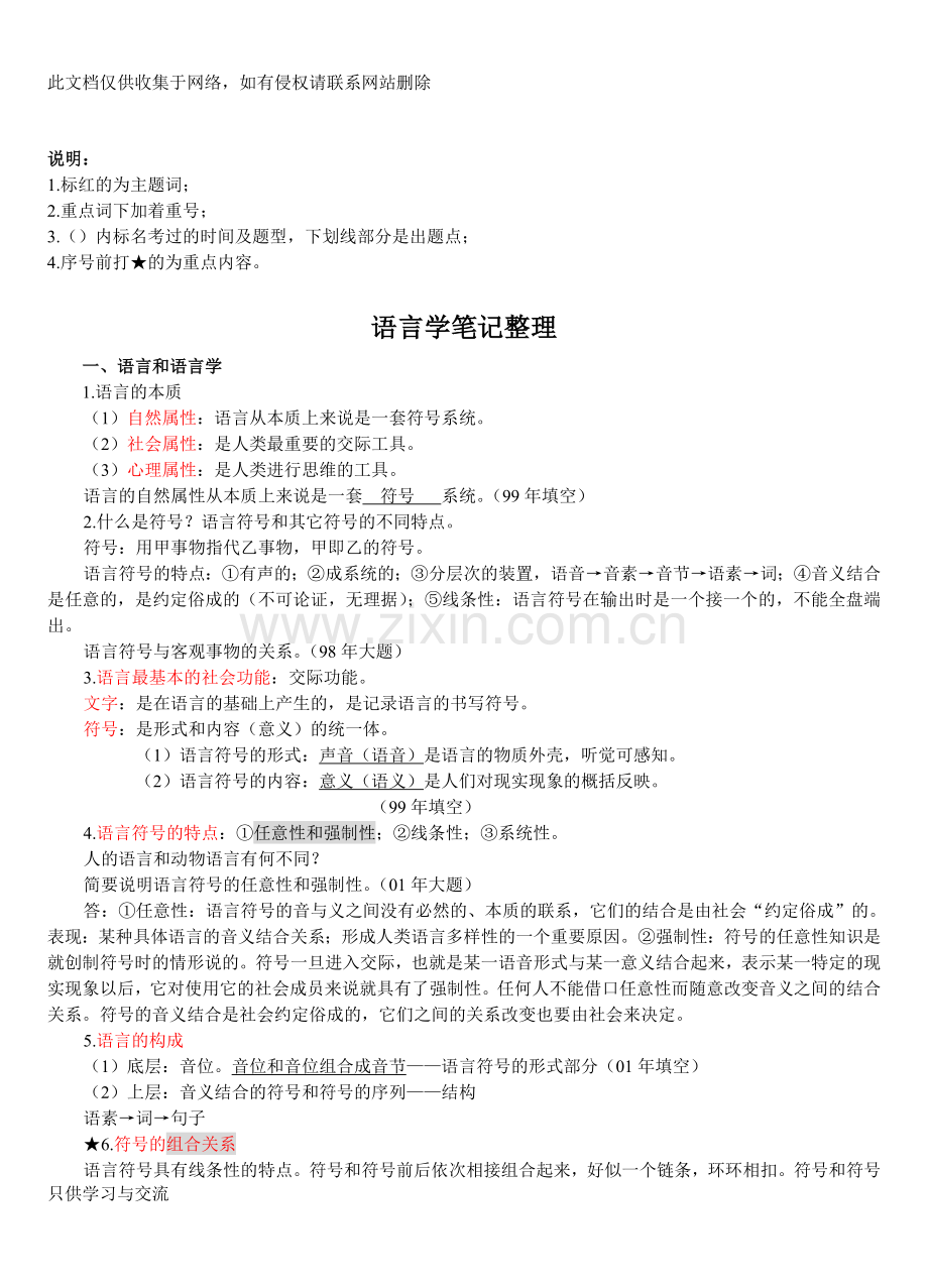 对外汉语教师资格考试语言学概论复习提纲01(doc)教学提纲.doc_第1页